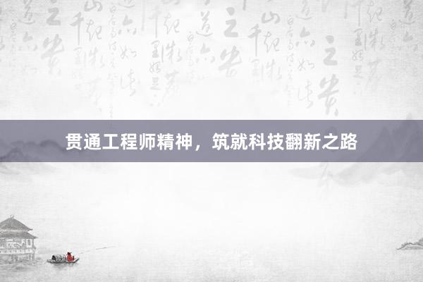 贯通工程师精神，筑就科技翻新之路