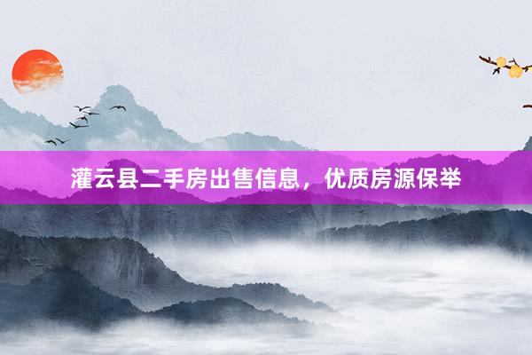 灌云县二手房出售信息，优质房源保举
