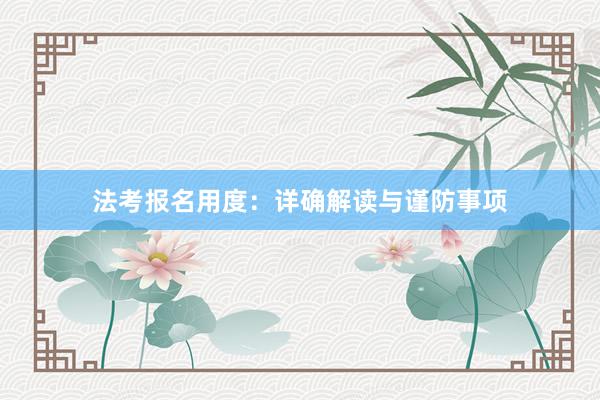 法考报名用度：详确解读与谨防事项